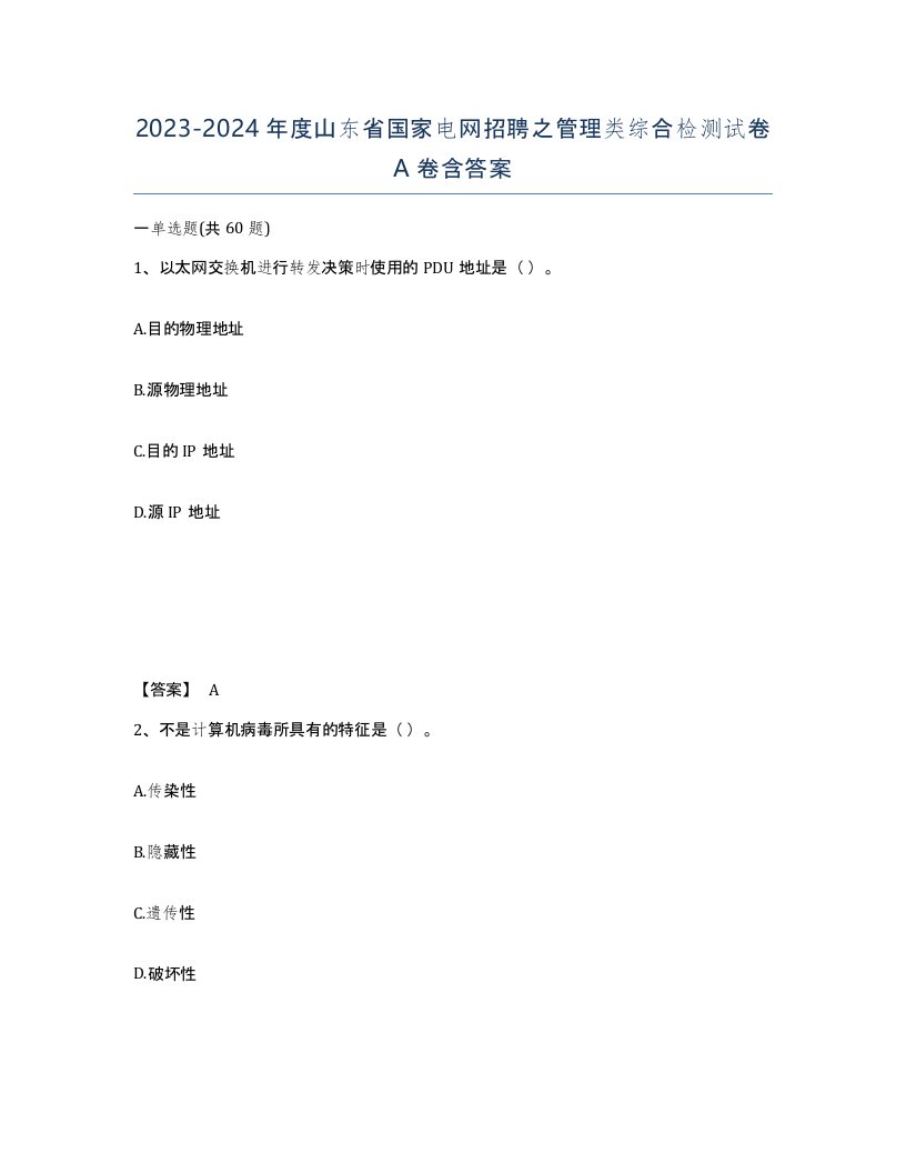 2023-2024年度山东省国家电网招聘之管理类综合检测试卷A卷含答案