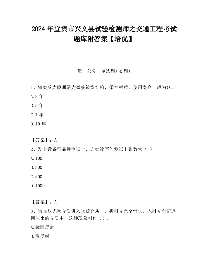 2024年宜宾市兴文县试验检测师之交通工程考试题库附答案【培优】