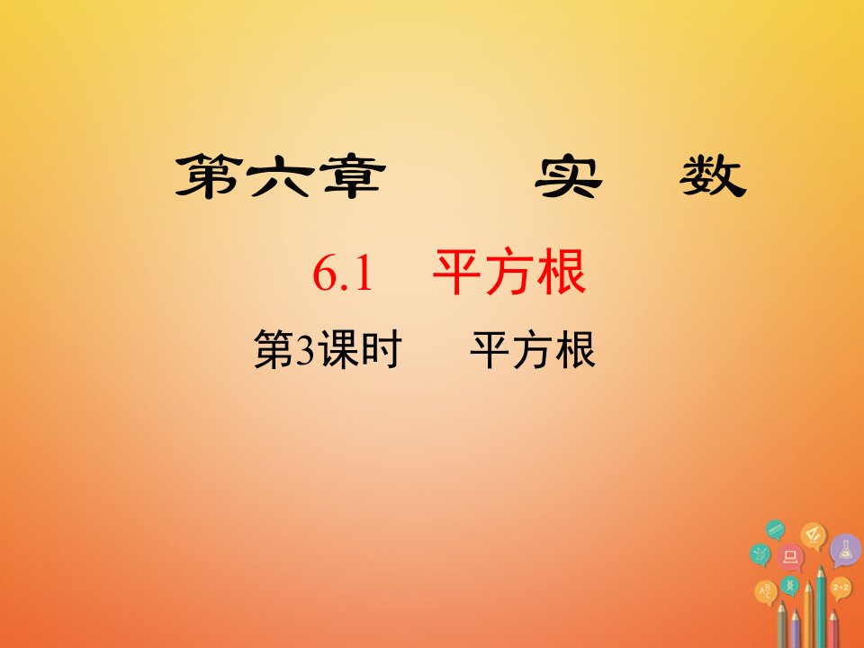 黔西南专版2017_2018学年七年级数学下册6.1平方根第3课时平方根新版新人教版