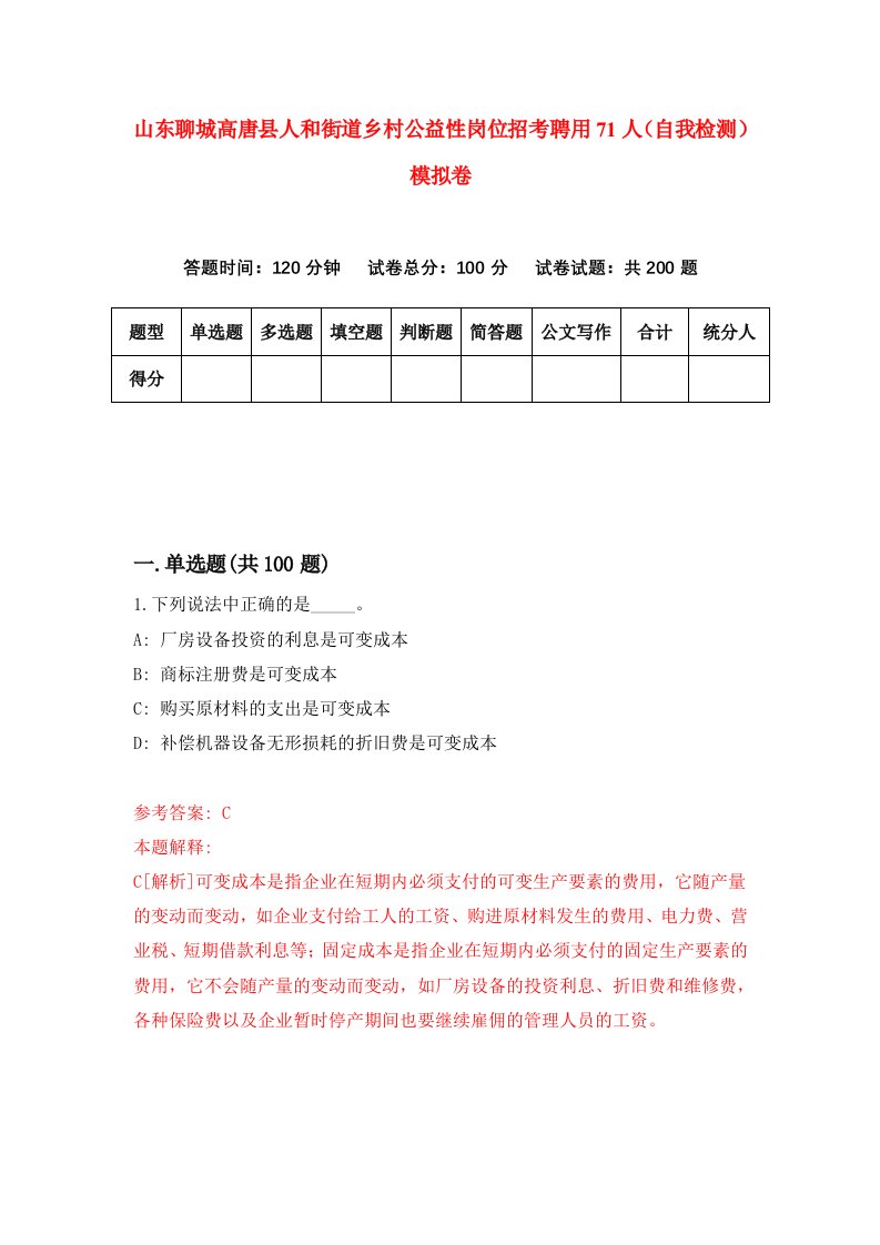 山东聊城高唐县人和街道乡村公益性岗位招考聘用71人自我检测模拟卷6