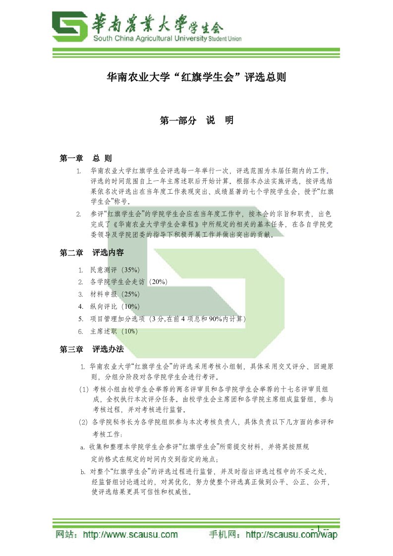 华南农业大学“红旗学生会”评选总则(定稿)