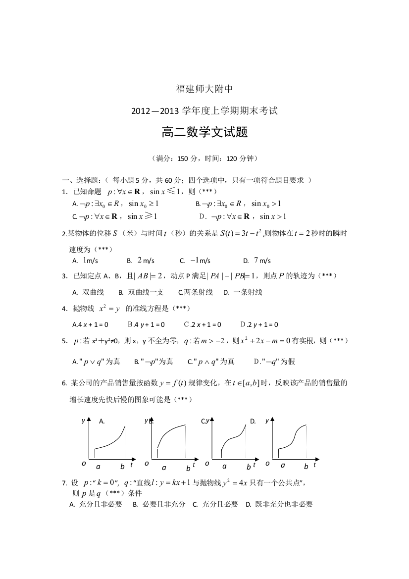 【小学中学教育精选】福建师大附中2012-2013年高二上数学（文）期末试题及答案