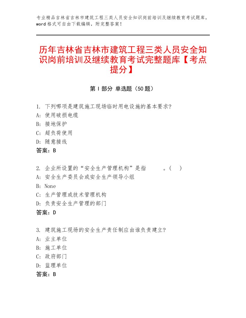 历年吉林省吉林市建筑工程三类人员安全知识岗前培训及继续教育考试完整题库【考点提分】