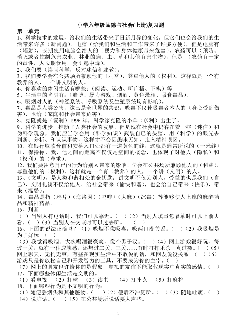 新课标人教版六年级上册《品德与社会》期末试卷