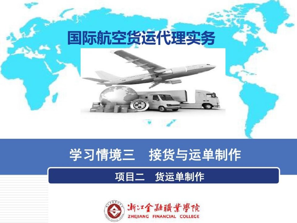 国际航空货运代理实务学习情境三