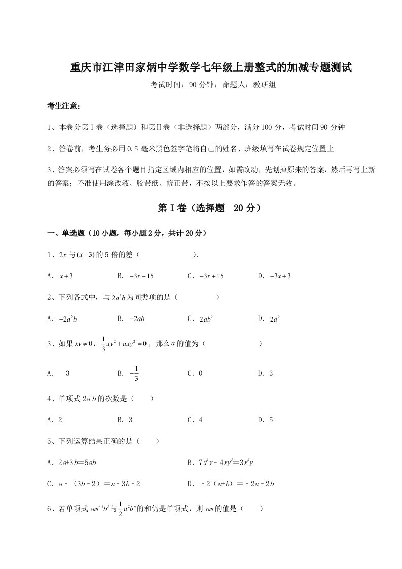 第二次月考滚动检测卷-重庆市江津田家炳中学数学七年级上册整式的加减专题测试试卷（附答案详解）