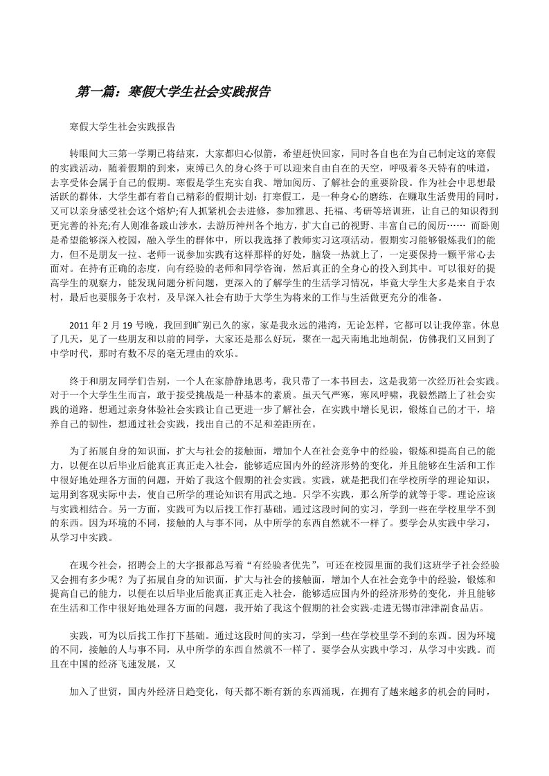 寒假大学生社会实践报告（5篇）[修改版]