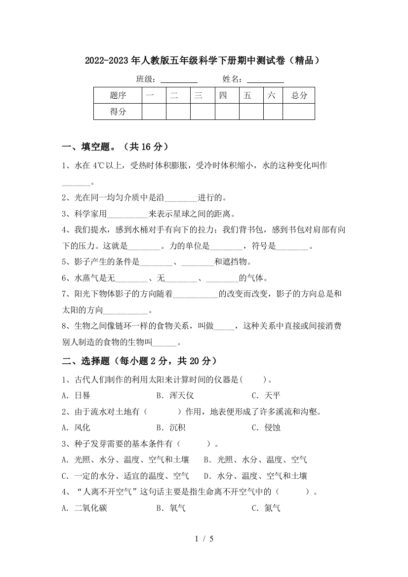 2022-2023年人教版五年级科学下册期中测试卷(精品)