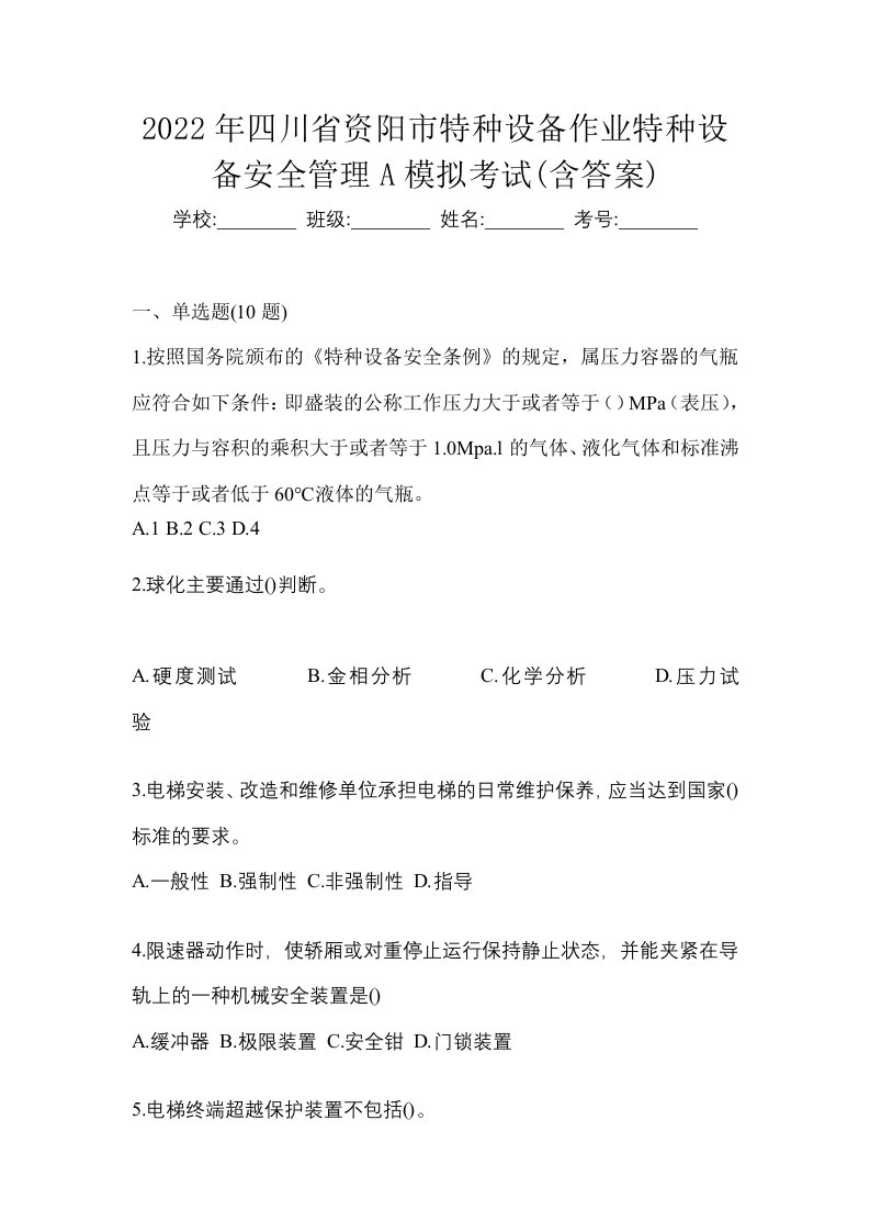 2022年四川省资阳市特种设备作业特种设备安全管理A模拟考试含答案