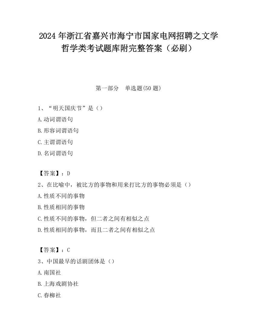 2024年浙江省嘉兴市海宁市国家电网招聘之文学哲学类考试题库附完整答案（必刷）