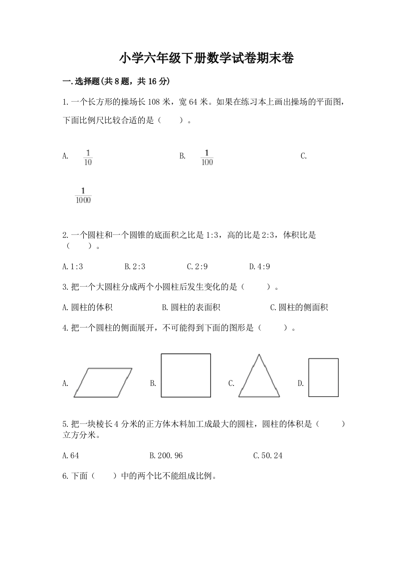 小学六年级下册数学试卷期末卷及参考答案ab卷