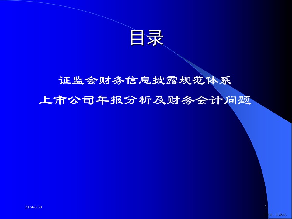 上市公司财务信息披露体系及财务会计监管案例课件