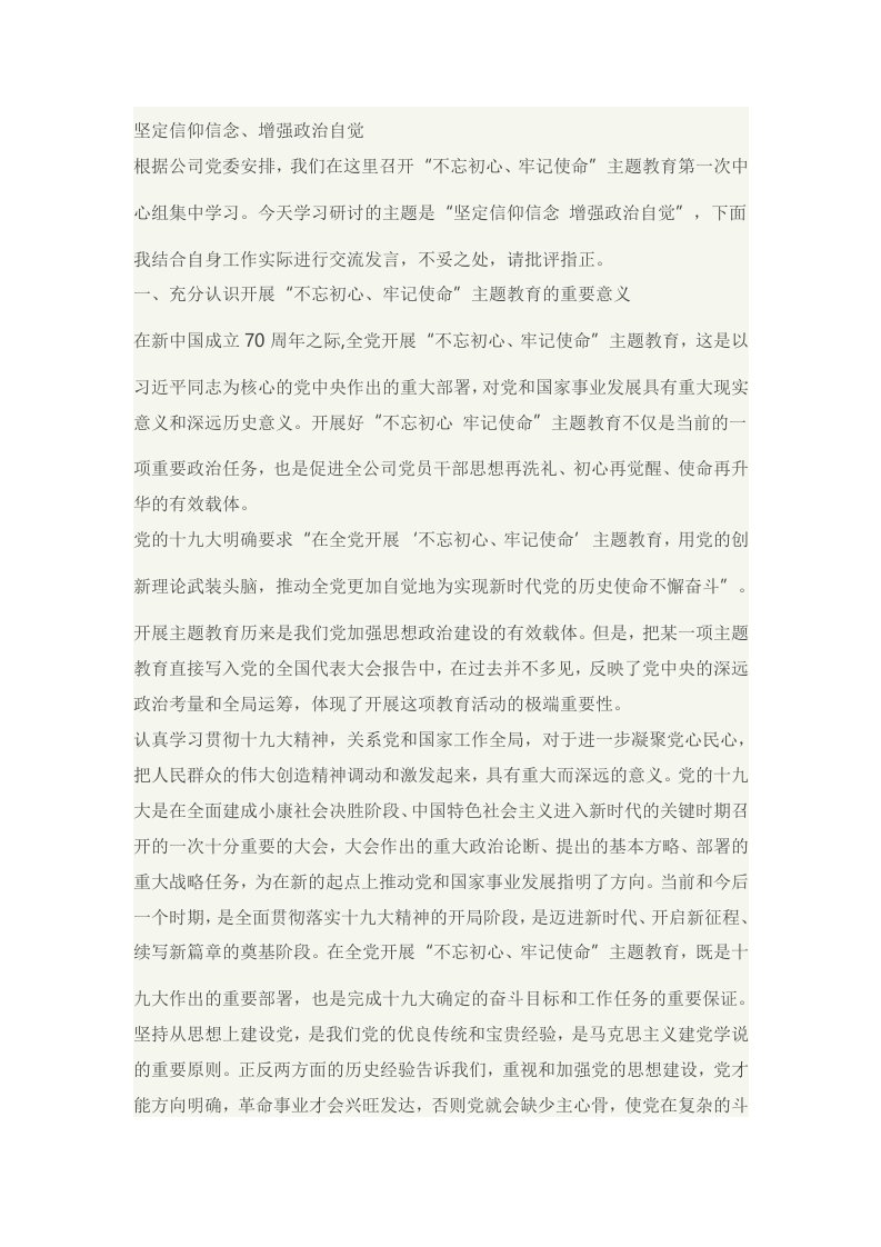 主题教育中心组集中学习讲话稿《坚定信仰信念、增强政治自觉》