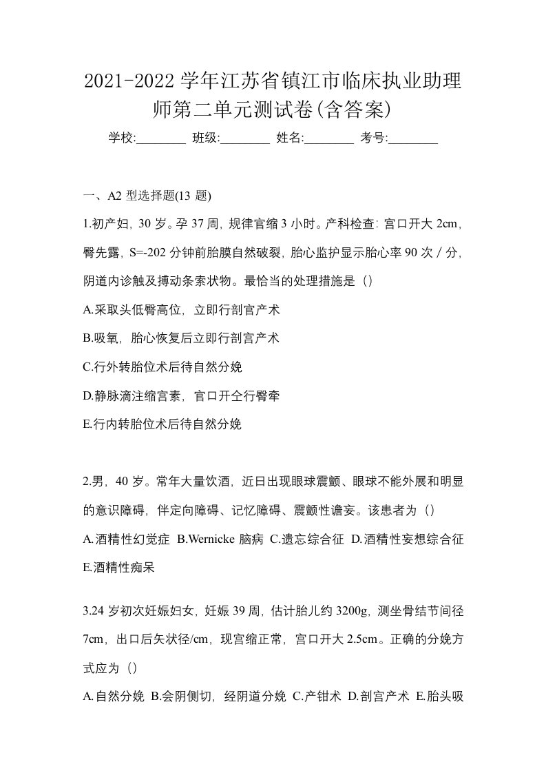 2021-2022学年江苏省镇江市临床执业助理师第二单元测试卷含答案