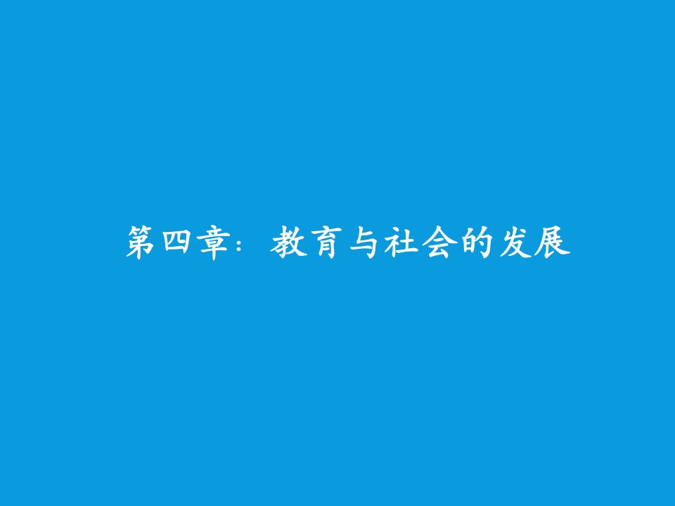 教育学原理第四章教育与社会发展PPT46页