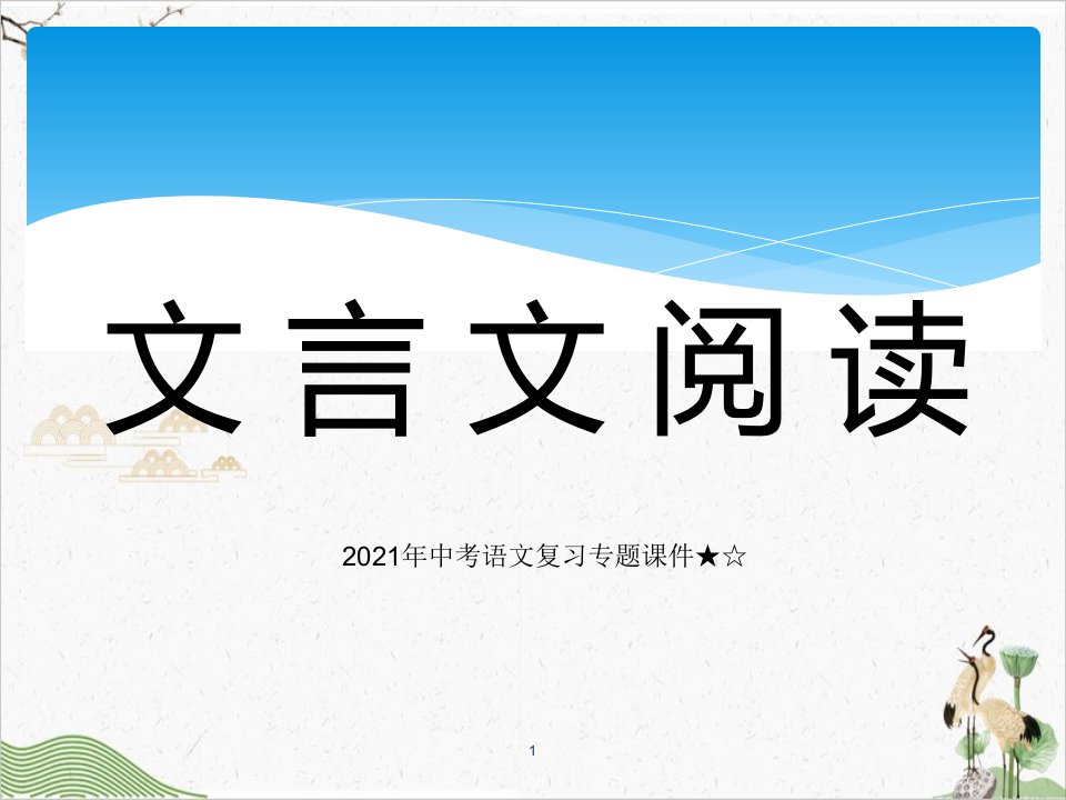 中考复习专题课：初中文言文阅读技巧部编版语文-ppt课件