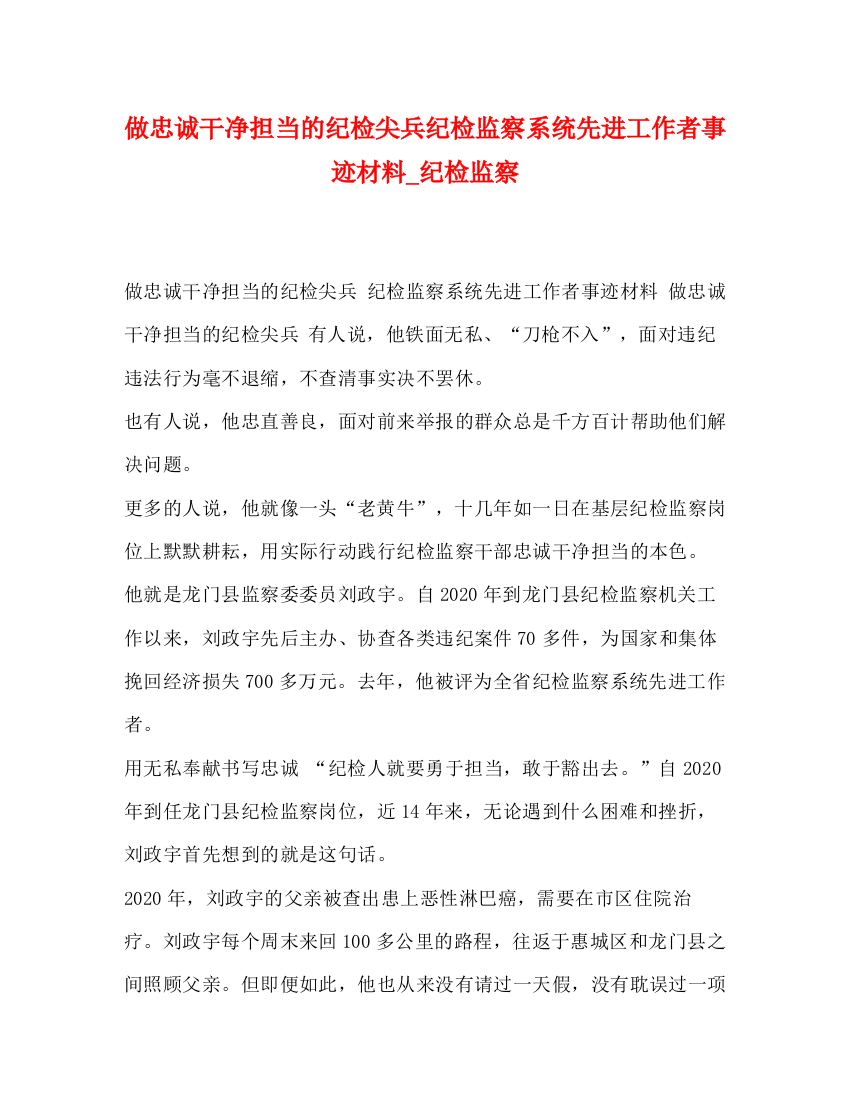 精编之做忠诚干净担当的纪检尖兵纪检监察系统先进工作者事迹材料_纪检监察