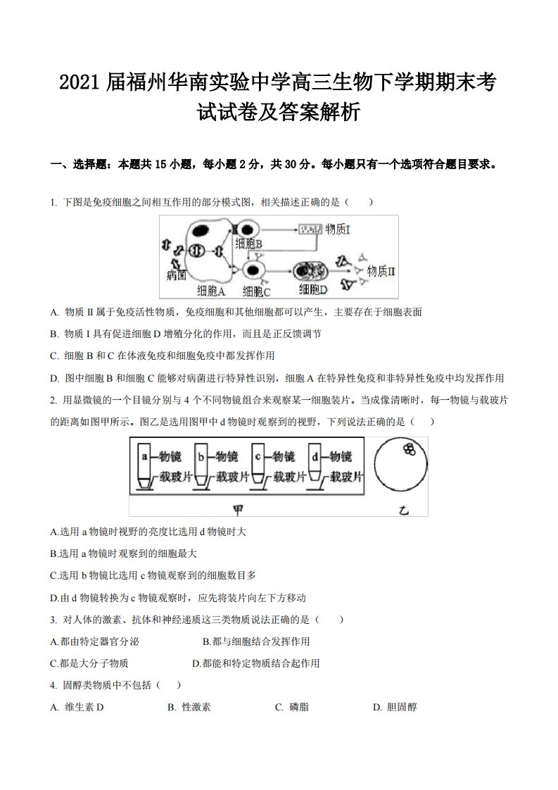 2021届福州华南实验中学高三生物下学期期末考试试卷及答案解析