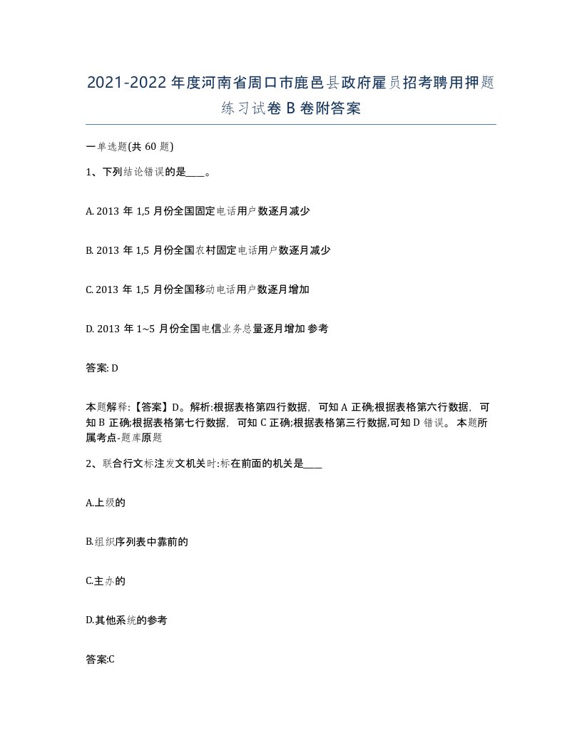 2021-2022年度河南省周口市鹿邑县政府雇员招考聘用押题练习试卷B卷附答案