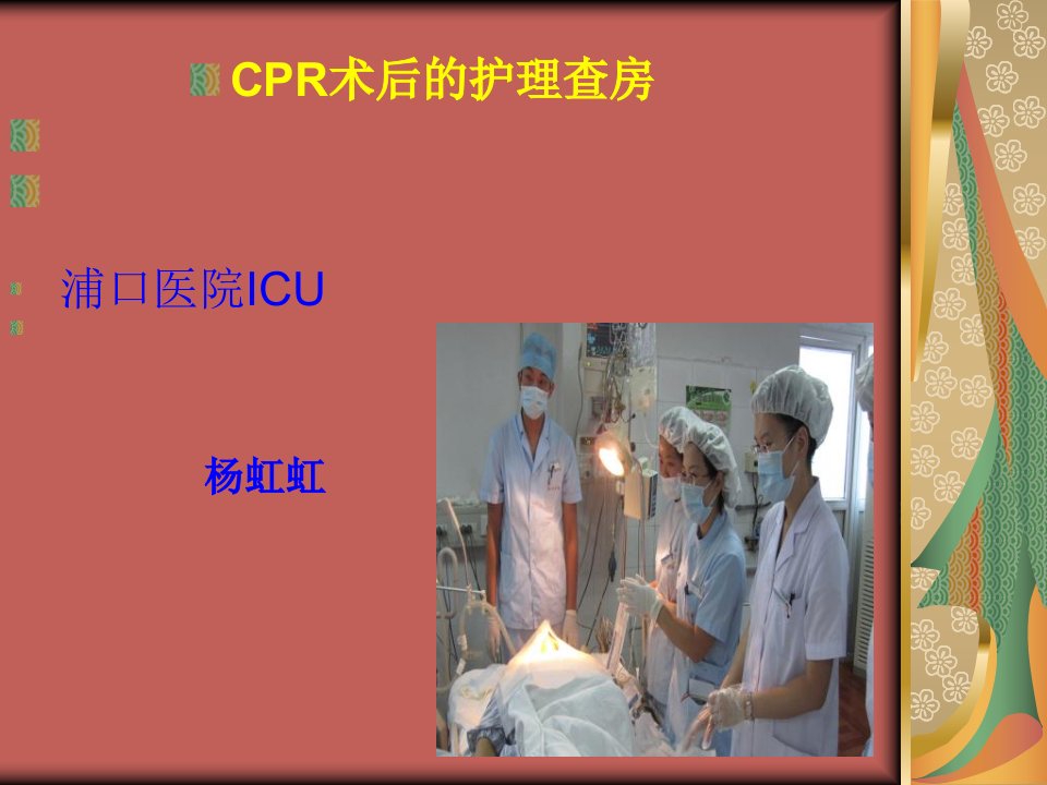 ICU8月份CPR护理查房杨虹虹王娟