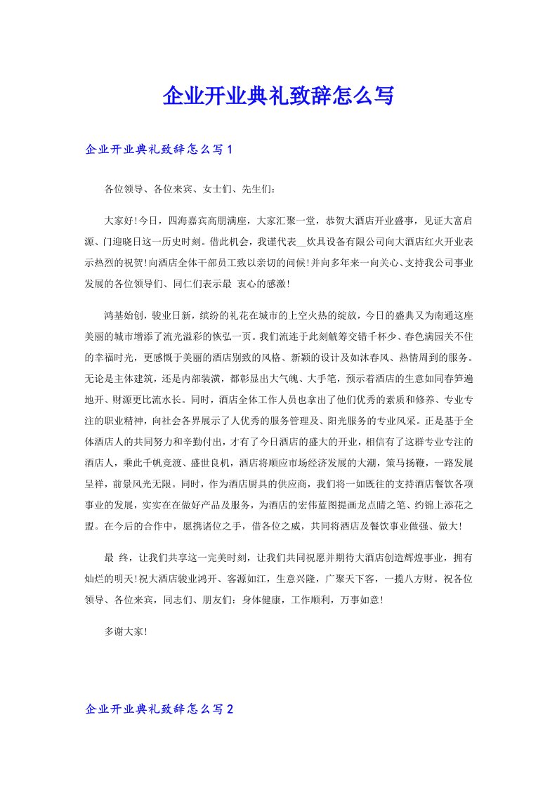 企业开业典礼致辞怎么写