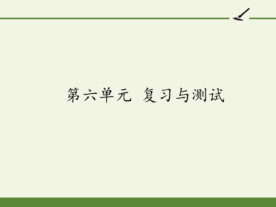 [部编版]小学四年级语文上册第六单元复习ppt课件