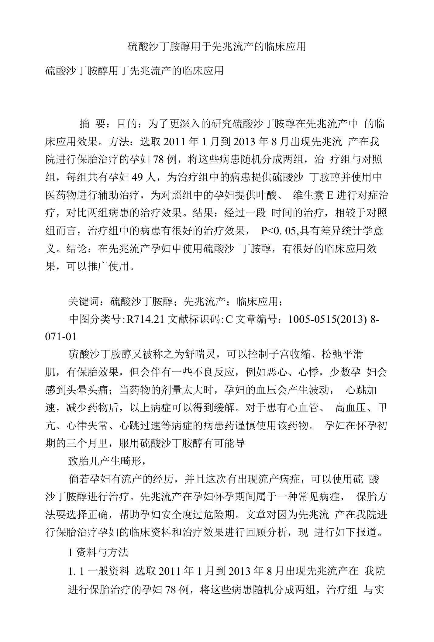 硫酸沙丁胺醇用于先兆流产的临床应用