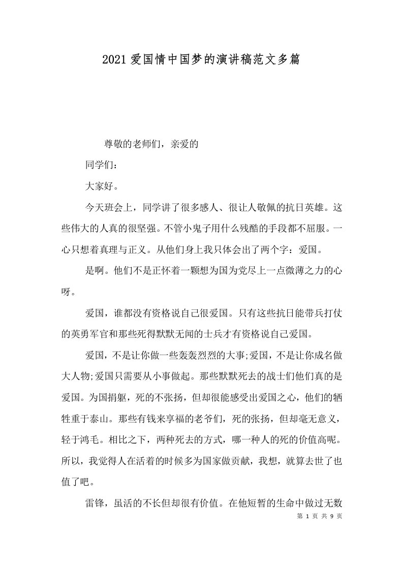 精选2021爱国情中国梦的演讲稿范文多篇