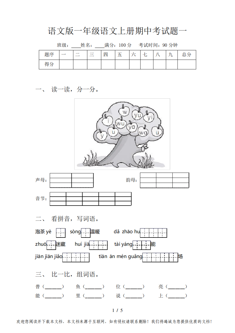 语文版一年级语文上册期中考试题一