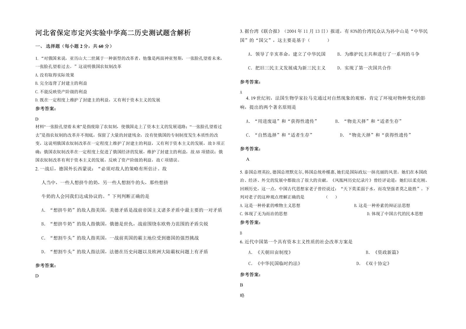 河北省保定市定兴实验中学高二历史测试题含解析