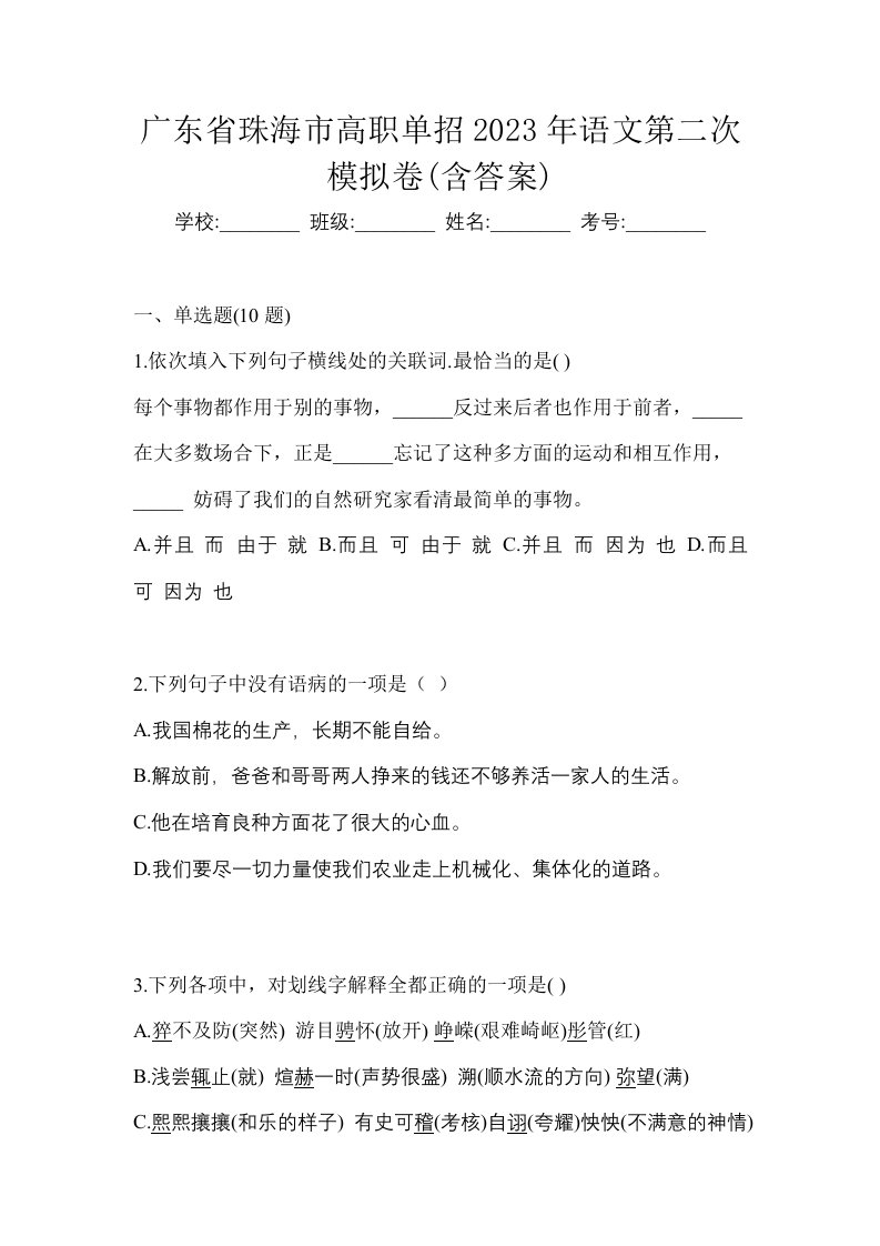 广东省珠海市高职单招2023年语文第二次模拟卷含答案