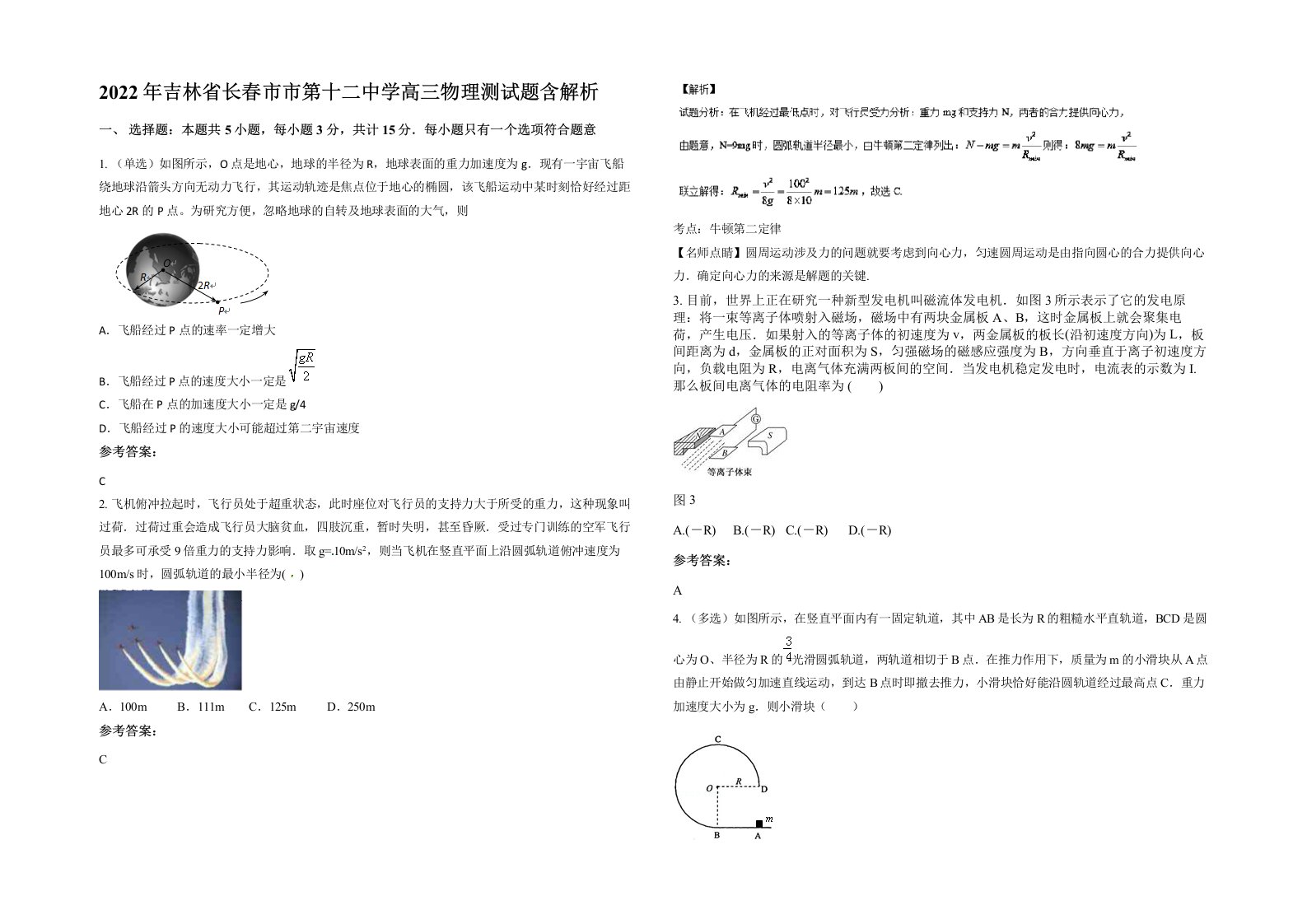 2022年吉林省长春市市第十二中学高三物理测试题含解析