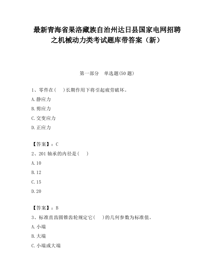 最新青海省果洛藏族自治州达日县国家电网招聘之机械动力类考试题库带答案（新）