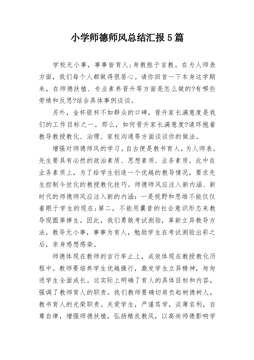 小学师德师风总结汇报5篇