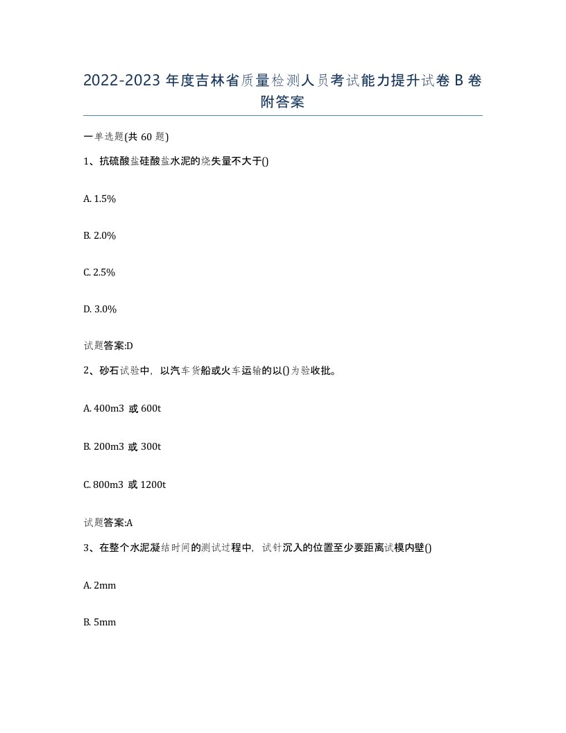 20222023年度吉林省质量检测人员考试能力提升试卷B卷附答案