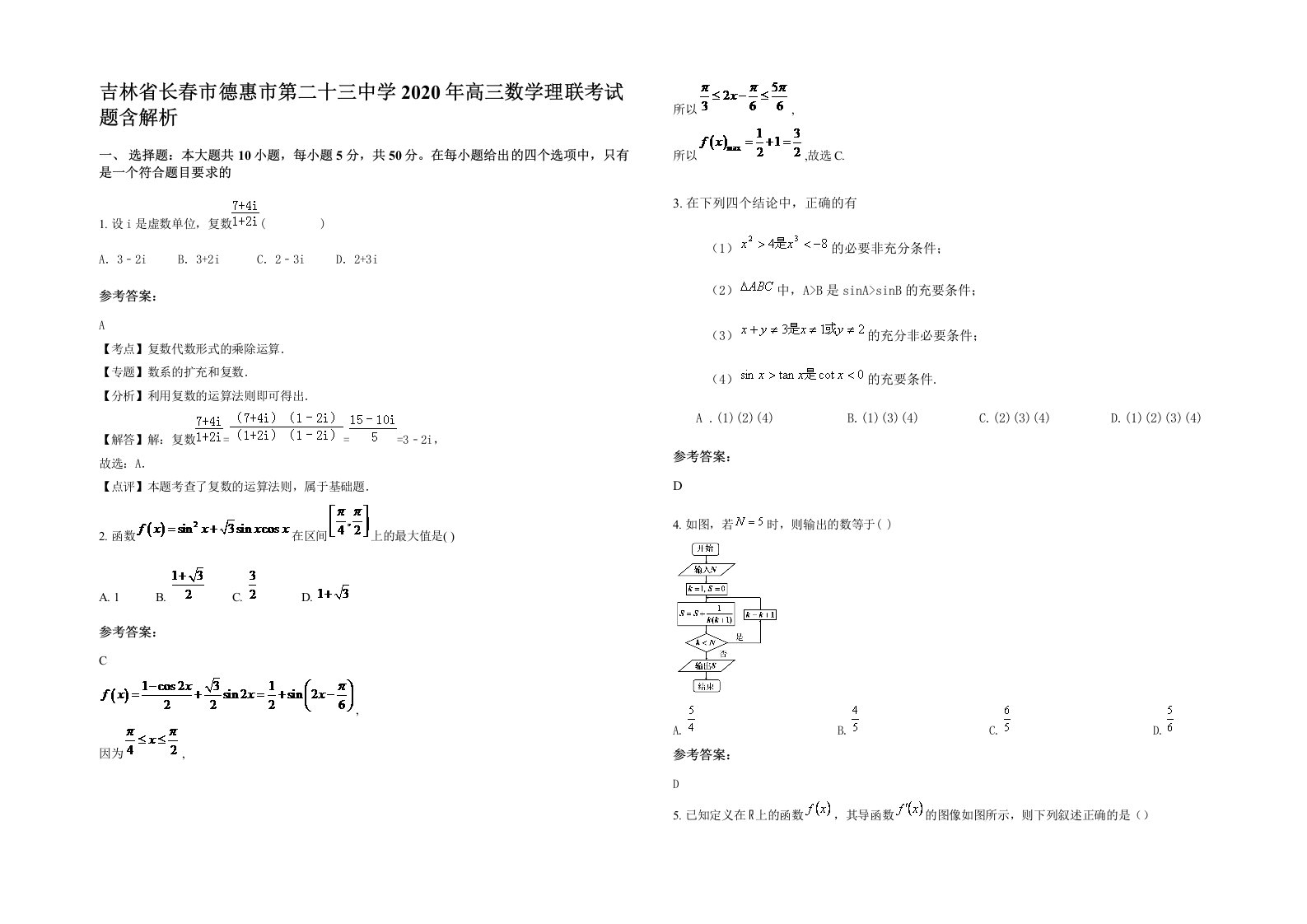 吉林省长春市德惠市第二十三中学2020年高三数学理联考试题含解析