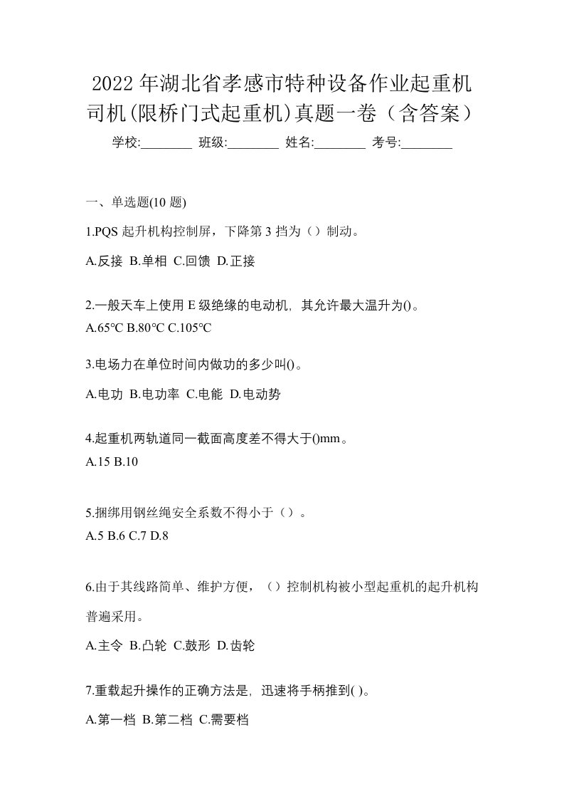 2022年湖北省孝感市特种设备作业起重机司机限桥门式起重机真题一卷含答案