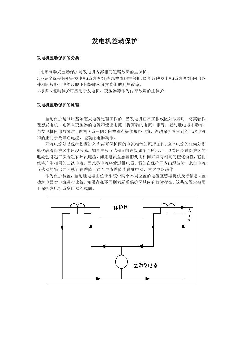 发电机差动保护