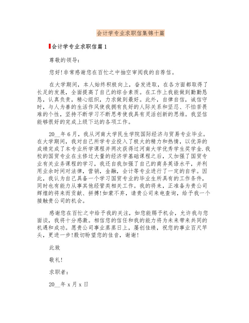 会计学专业求职信集锦十篇