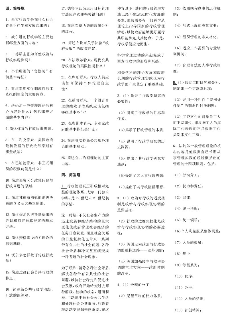 电大考试18西方行政学说简答题附答案