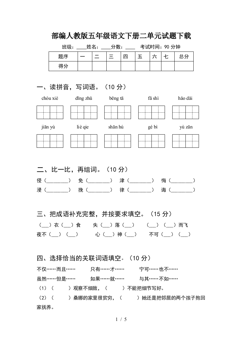 部编人教版五年级语文下册二单元试题下载