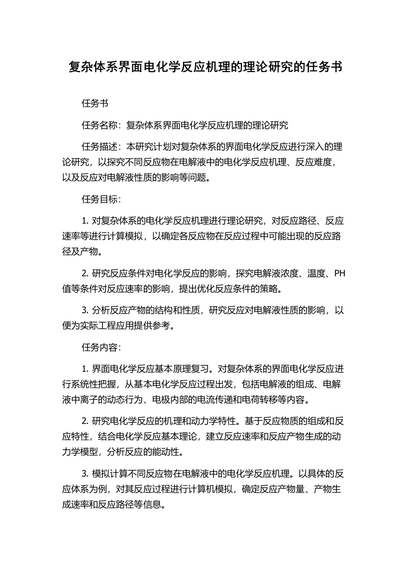 复杂体系界面电化学反应机理的理论研究的任务书