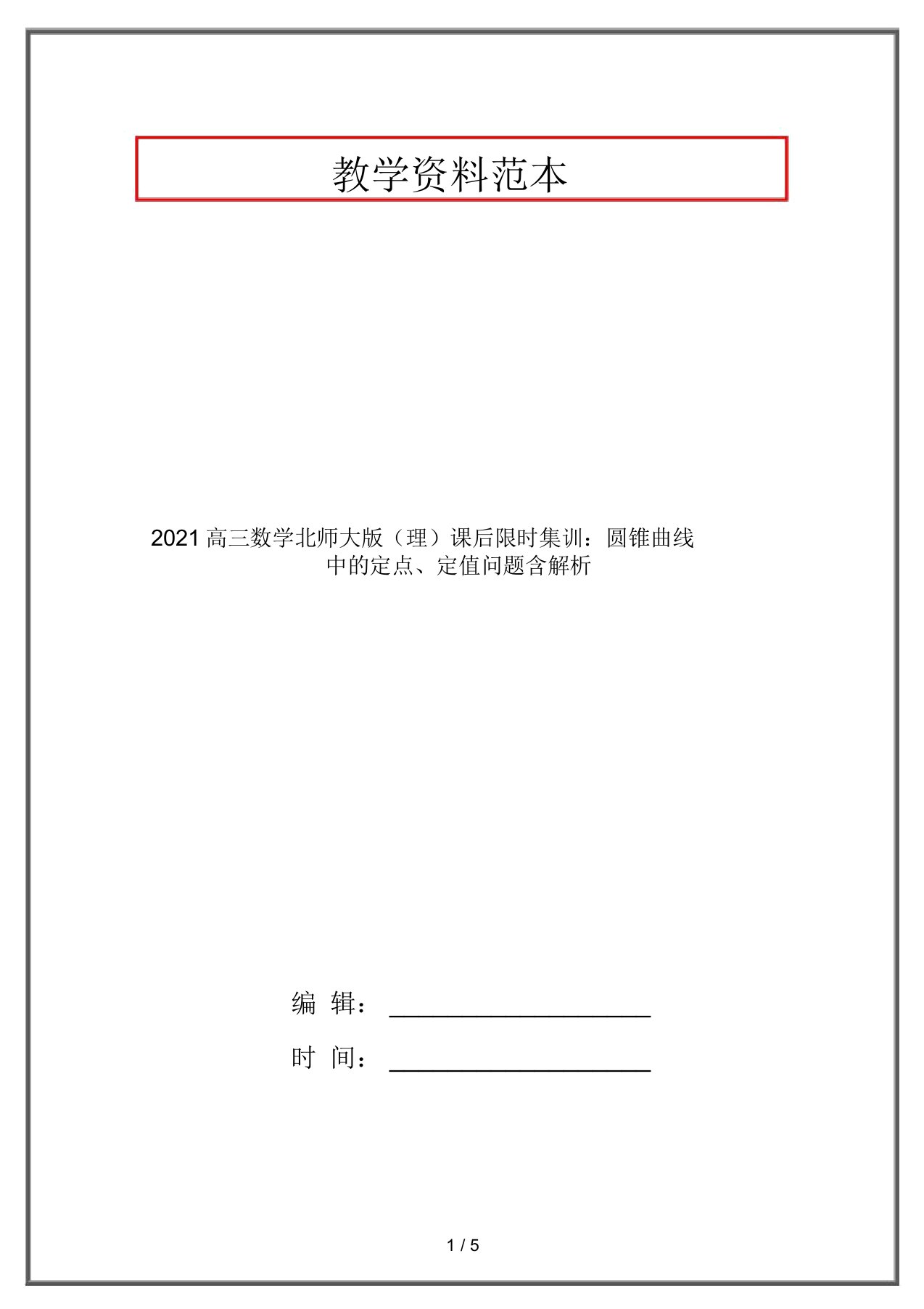 2021高三数学北师大版(理)课后限时集训：圆锥曲线中的定点、定值问题含解析