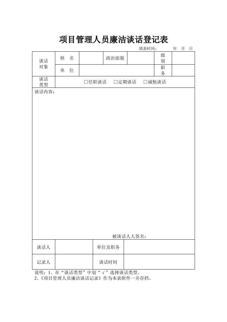 领导干部廉政谈话登记表