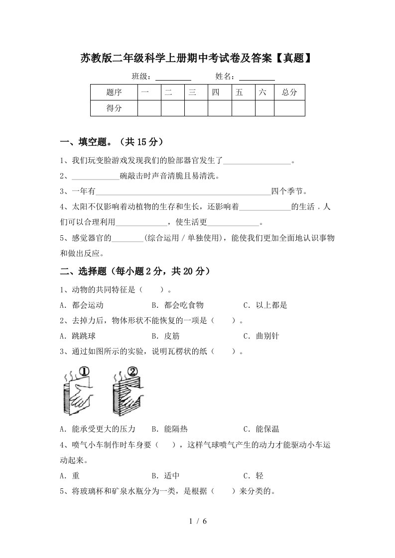 苏教版二年级科学上册期中考试卷及答案【真题】