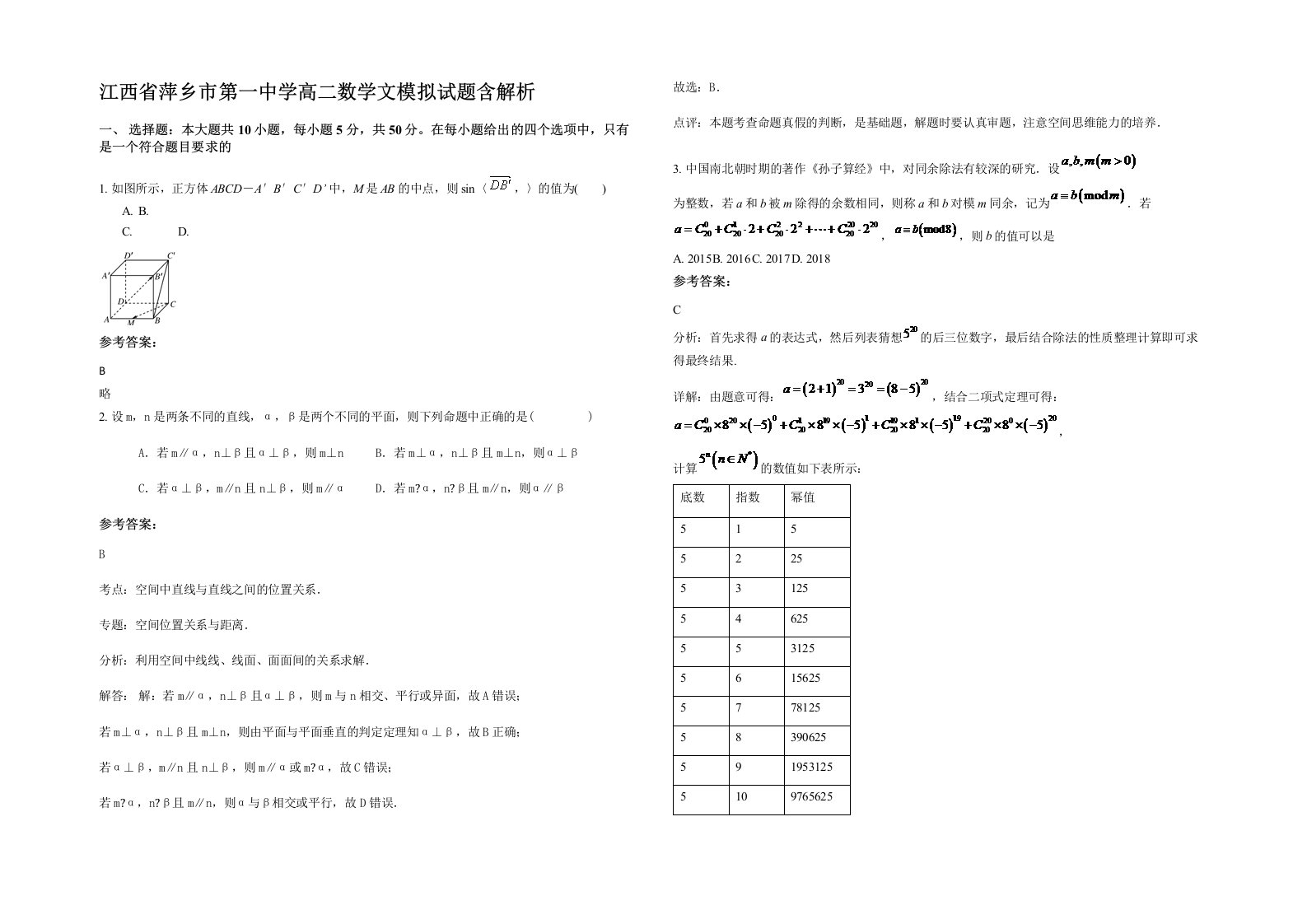 江西省萍乡市第一中学高二数学文模拟试题含解析