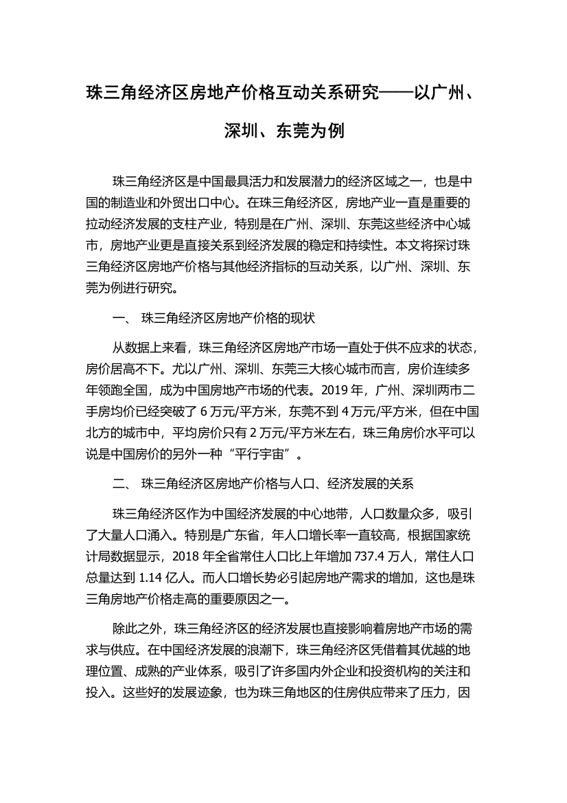 珠三角经济区房地产价格互动关系研究——以广州、深圳、东莞为例