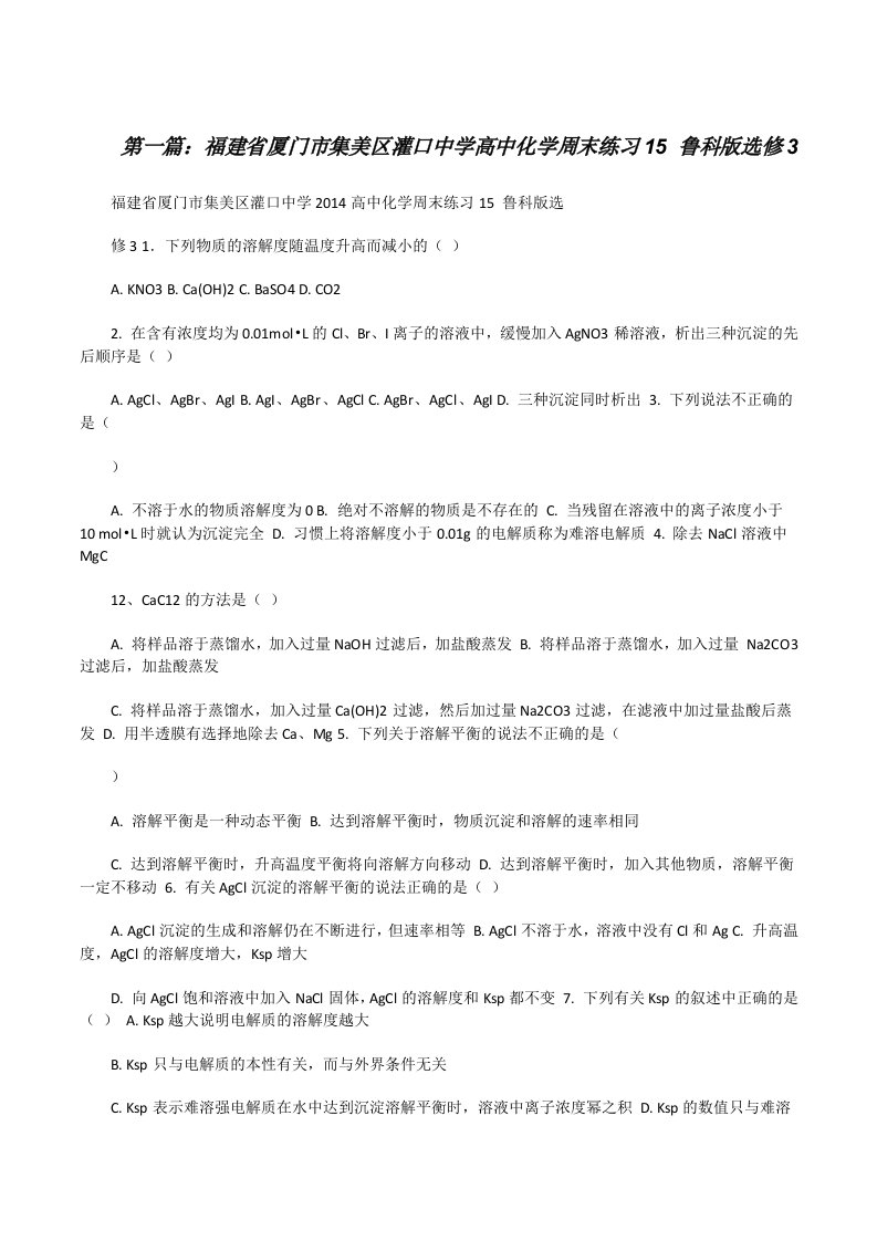 福建省厦门市集美区灌口中学高中化学周末练习15鲁科版选修3[修改版]