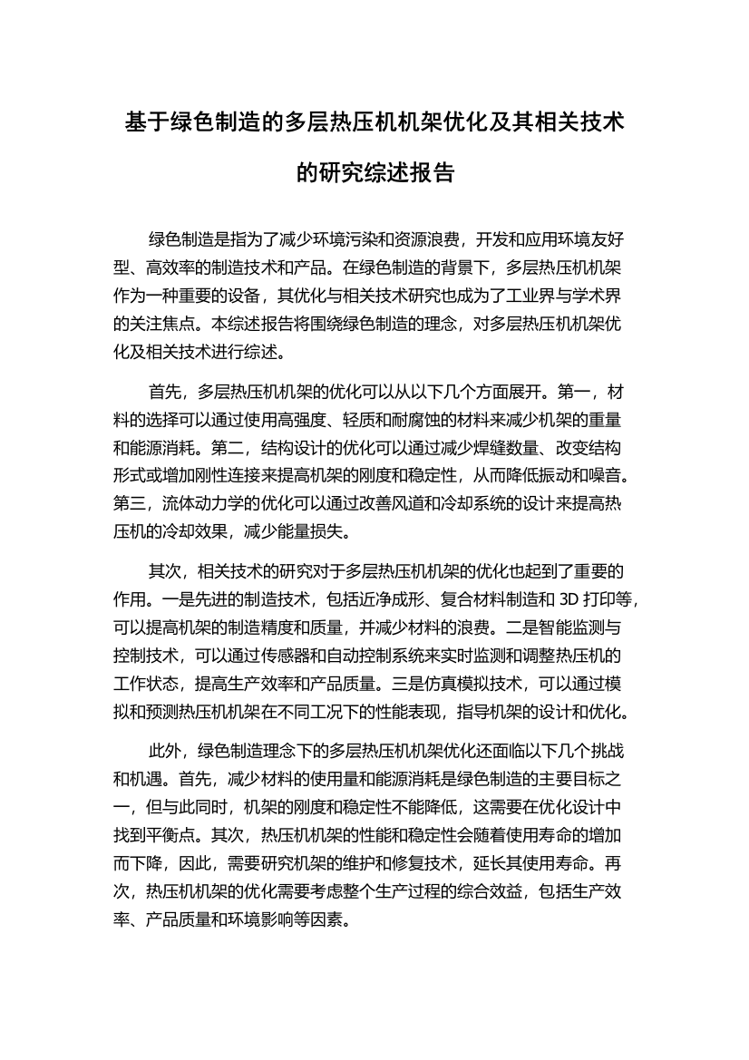 基于绿色制造的多层热压机机架优化及其相关技术的研究综述报告