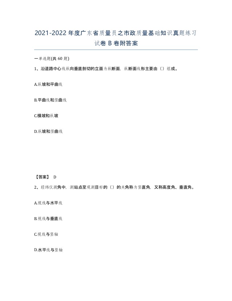 2021-2022年度广东省质量员之市政质量基础知识真题练习试卷B卷附答案